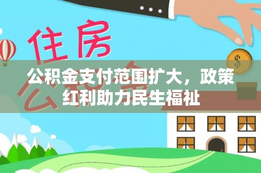 西安公积金支付范围扩大，政策红利助力民生福祉