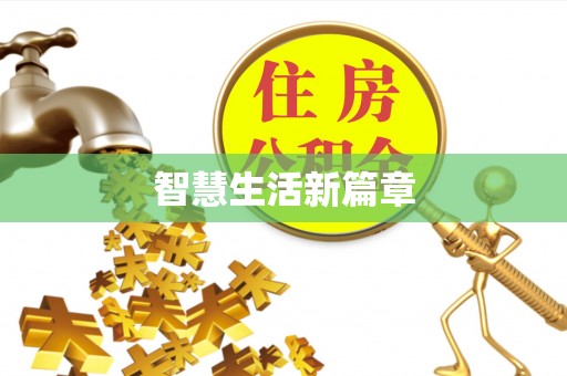 西安智慧生活新篇章