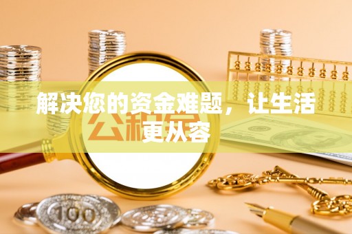 西安解决您的资金难题，让生活更从容