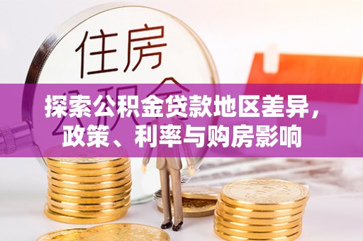 西安探索公积金贷款地区差异，政策、利率与购房影响