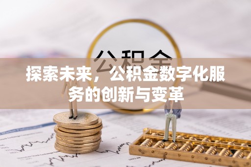 西安探索未来，公积金数字化服务的创新与变革