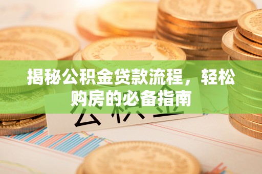 西安揭秘公积金贷款流程，轻松购房的必备指南