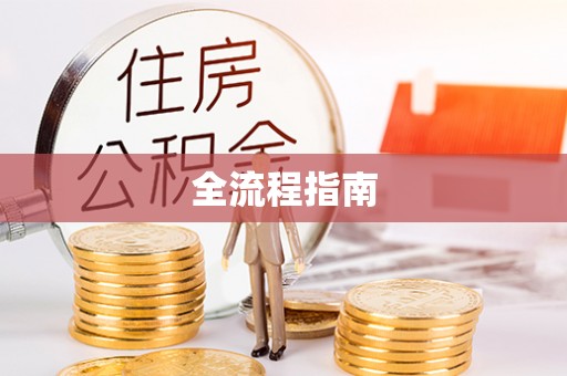 西安全流程指南