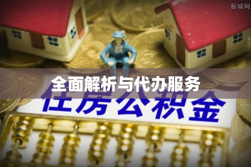 西安全面解析与代办服务