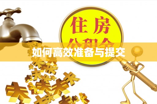 西安如何高效准备与提交