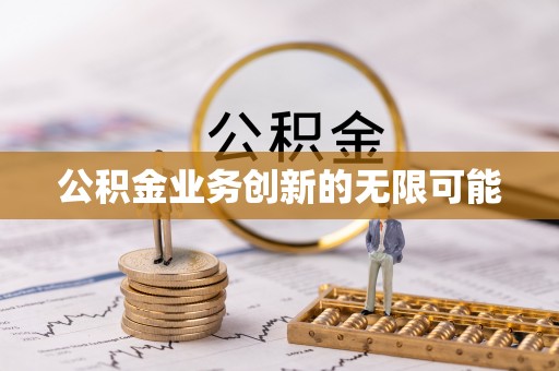西安公积金业务创新的无限可能