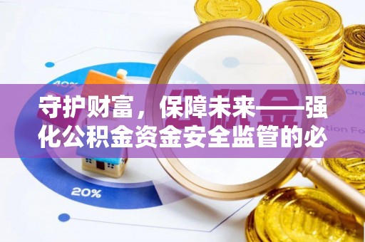 西安守护财富，保障未来——强化公积金资金安全监管的必要性