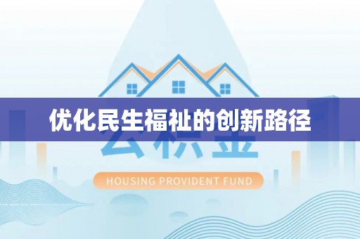 西安优化民生福祉的创新路径