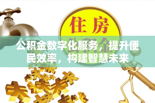 西安公积金数字化服务，提升便民效率，构建智慧未来
