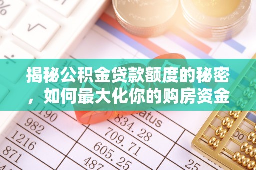 西安揭秘公积金贷款额度的秘密，如何最大化你的购房资金
