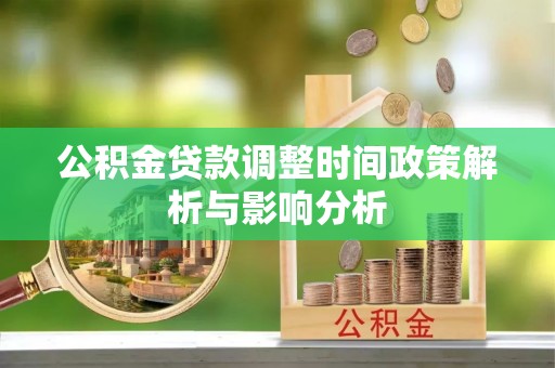 西安公积金贷款调整时间政策解析与影响分析