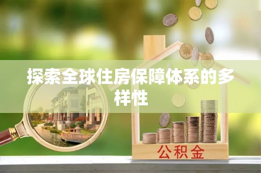 西安探索全球住房保障体系的多样性