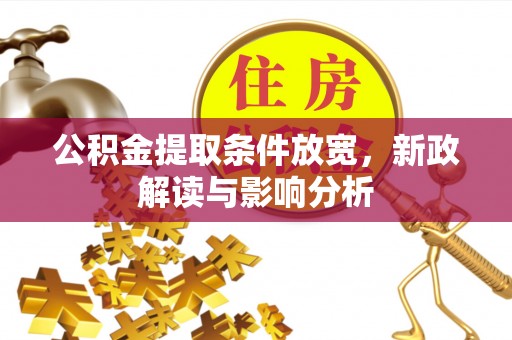 西安公积金提取条件放宽，新政解读与影响分析