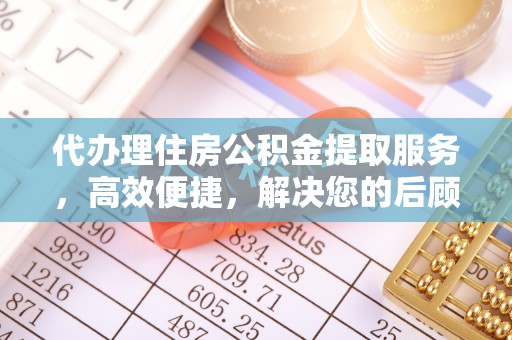 西安代办理住房公积金提取服务，高效便捷，解决您的后顾之忧