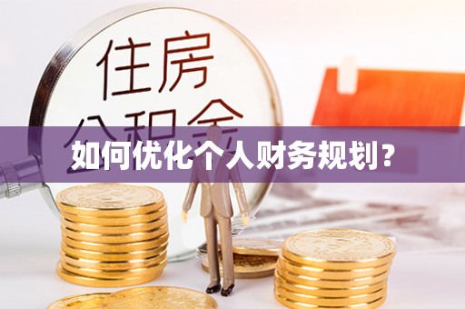 西安如何优化个人财务规划？