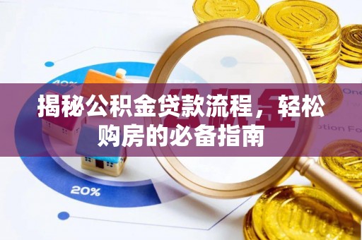 西安揭秘公积金贷款流程，轻松购房的必备指南