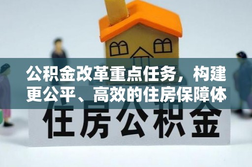 西安公积金改革重点任务，构建更公平、高效的住房保障体系