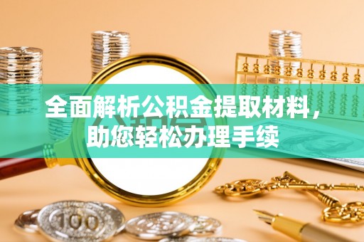 西安全面解析公积金提取材料，助您轻松办理手续