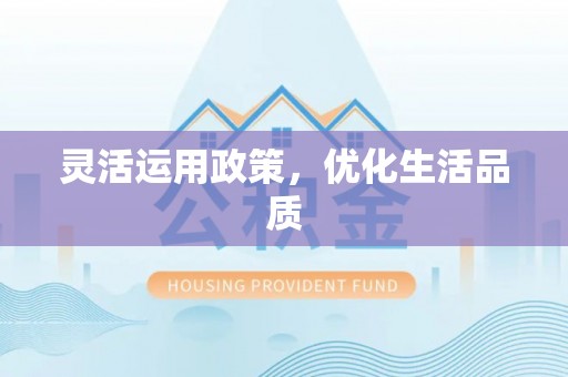 西安灵活运用政策，优化生活品质