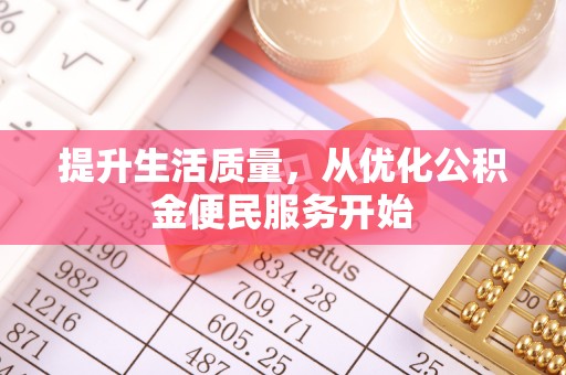西安提升生活质量，从优化公积金便民服务开始