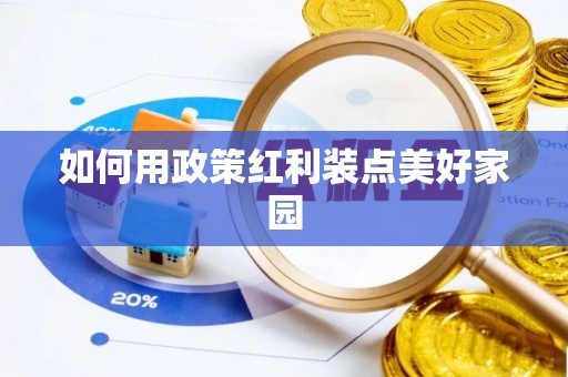西安如何用政策红利装点美好家园