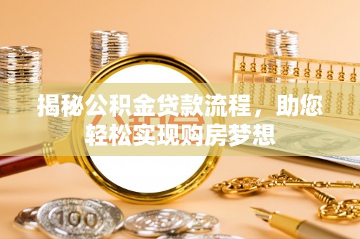 西安揭秘公积金贷款流程，助您轻松实现购房梦想