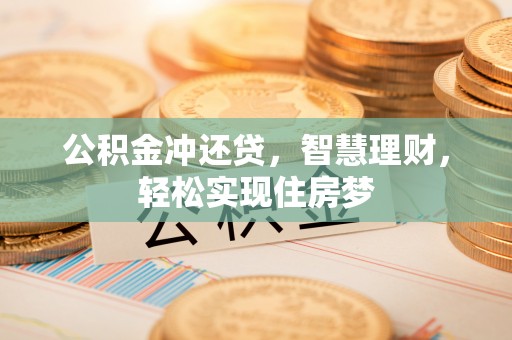 西安公积金冲还贷，智慧理财，轻松实现住房梦