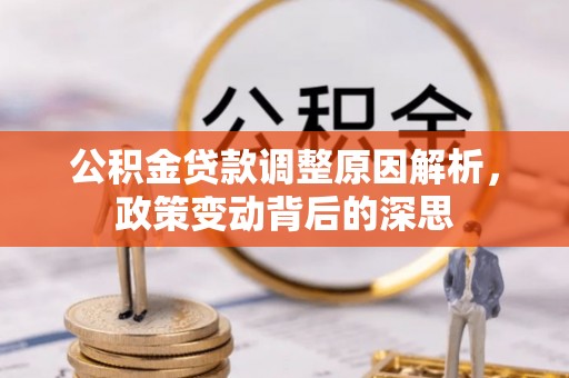 西安公积金贷款调整原因解析，政策变动背后的深思