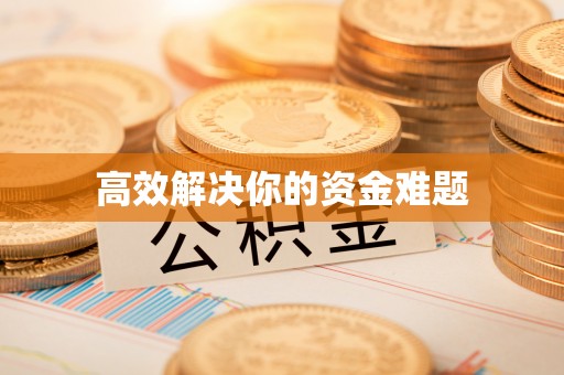 西安高效解决你的资金难题