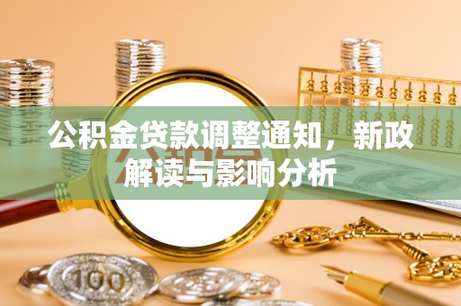 西安公积金贷款调整通知，新政解读与影响分析