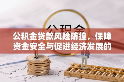 西安公积金贷款风险防控，保障资金安全与促进经济发展的平衡之道