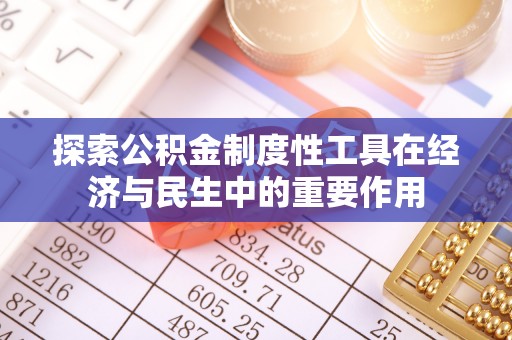 西安探索公积金制度性工具在经济与民生中的重要作用
