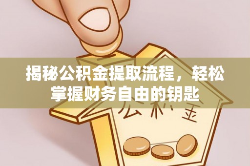 西安揭秘公积金提取流程，轻松掌握财务自由的钥匙