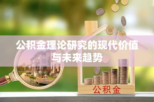 西安公积金理论研究的现代价值与未来趋势