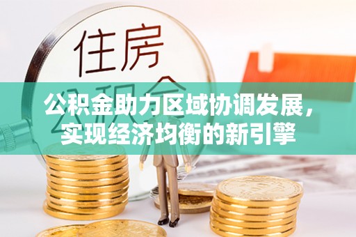 西安公积金助力区域协调发展，实现经济均衡的新引擎