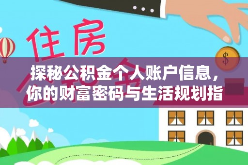 西安探秘公积金个人账户信息，你的财富密码与生活规划指南