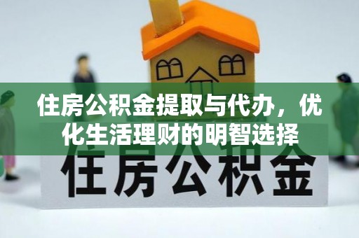 西安住房公积金提取与代办，优化生活理财的明智选择