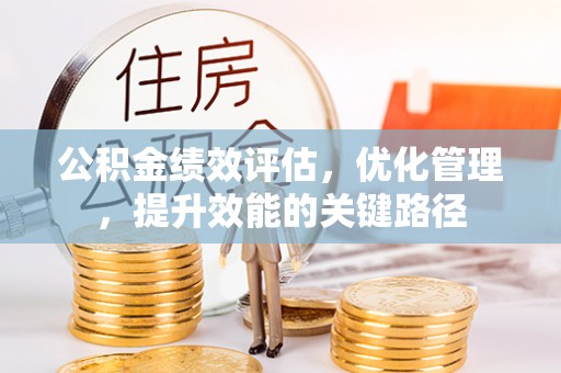 西安公积金绩效评估，优化管理，提升效能的关键路径