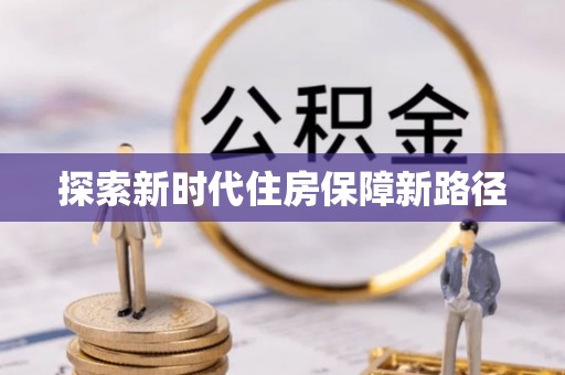 西安探索新时代住房保障新路径