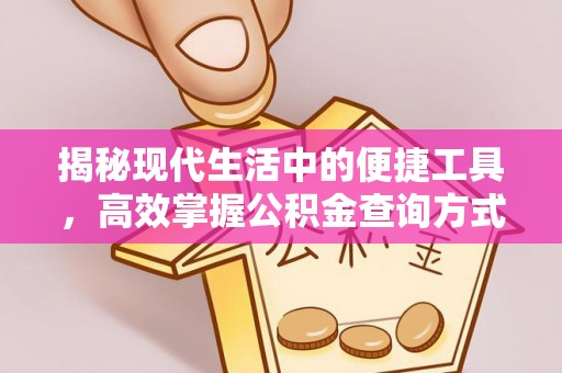 西安揭秘现代生活中的便捷工具，高效掌握公积金查询方式