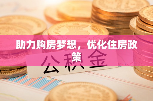 西安助力购房梦想，优化住房政策