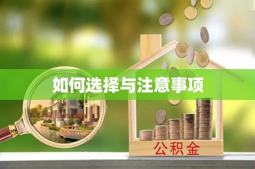 西安如何选择与注意事项