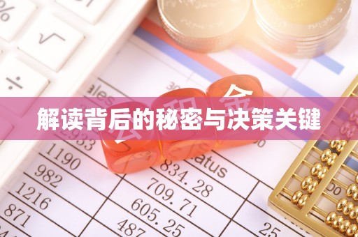 西安解读背后的秘密与决策关键