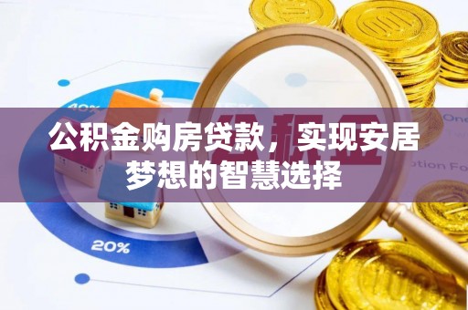西安公积金购房贷款，实现安居梦想的智慧选择