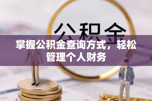 西安掌握公积金查询方式，轻松管理个人财务
