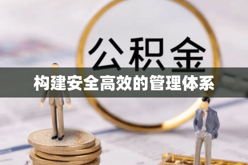 西安构建安全高效的管理体系
