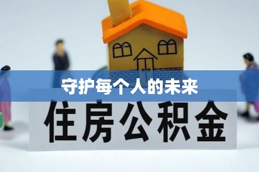 西安守护每个人的未来