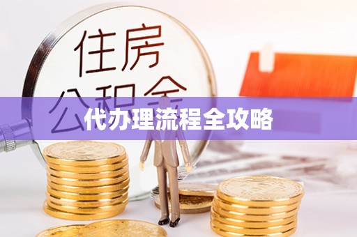 西安代办理流程全攻略