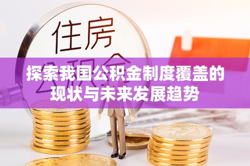 西安探索我国公积金制度覆盖的现状与未来发展趋势
