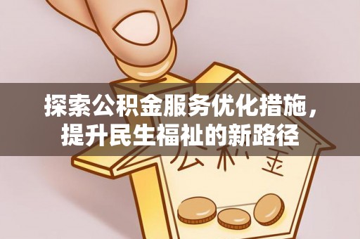 西安探索公积金服务优化措施，提升民生福祉的新路径